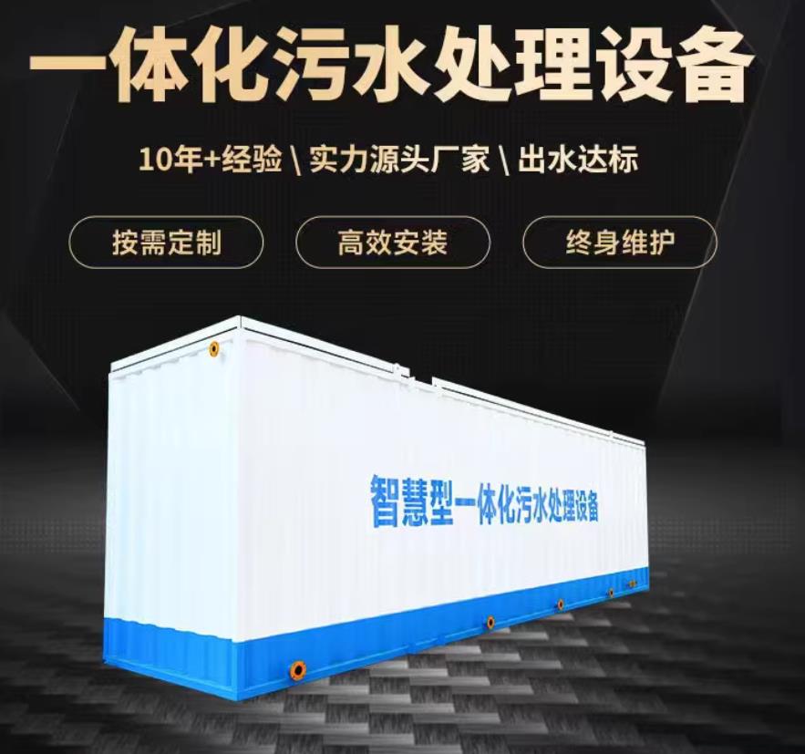 临武一体化污水处理设备_生活污水处理_甘肃嘉源通环保